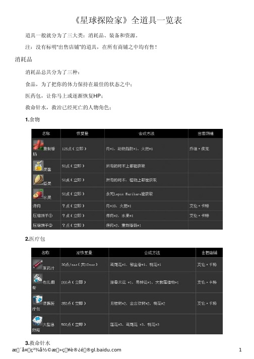 《星球探险家》全道具一览表