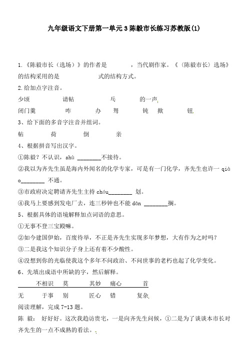 九年级语文下册第一单元3陈毅市长练习苏教版(1)