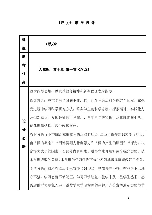 (名师整理)物理八年级下册《第十章第一节 浮力》省优质课一等奖教案