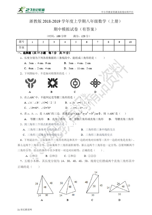 浙教版-学年度上学期八年级数学期中模拟试卷（有答案）