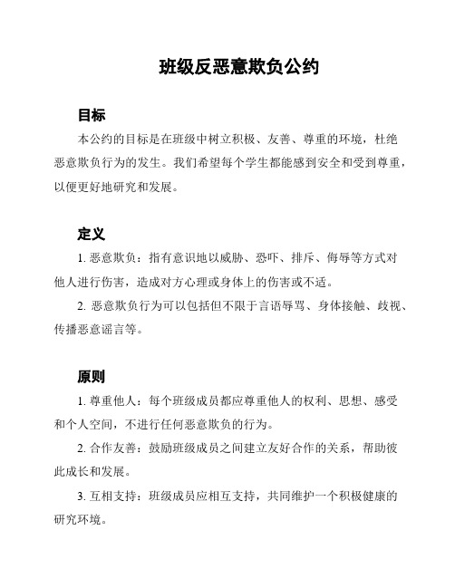 班级反恶意欺负公约