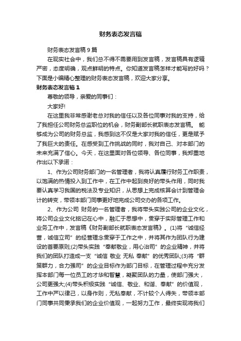 财务表态发言稿