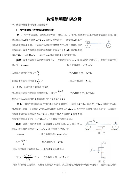 传送带问题归类分析