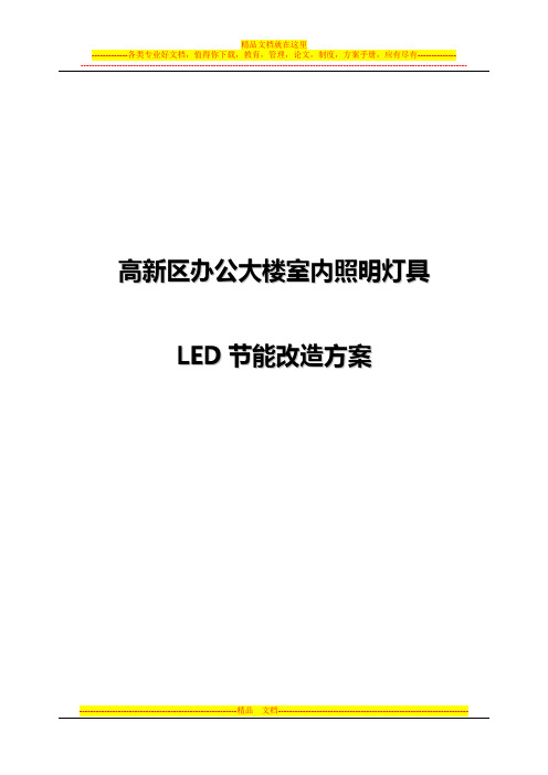 LED区节能改造项目方案