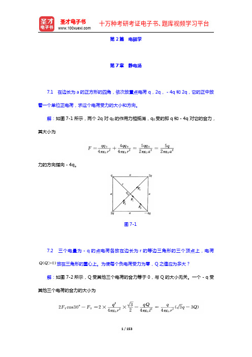 张三慧《大学物理学：力学、电磁学》(第3版)(B版)【课后习题】(7-16章)【圣才出品】