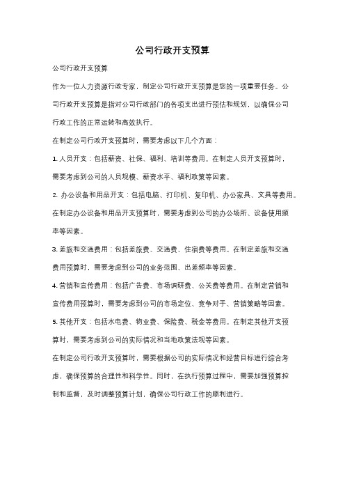 公司行政开支预算