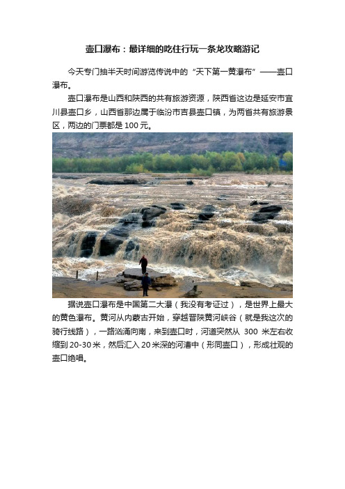 壶口瀑布：最详细的吃住行玩一条龙攻略游记