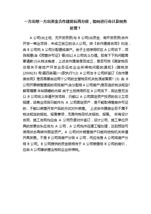 一方出地一方出资金合作建房后再分房，如何进行会计及税务处理？