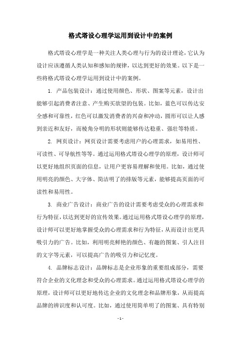 格式塔设心理学运用到设计中的案例