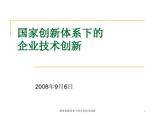 国家创新体系下的企业技术创新教材