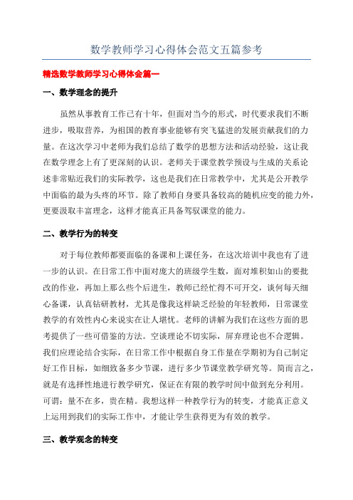 数学教师学习心得体会范文五篇参考