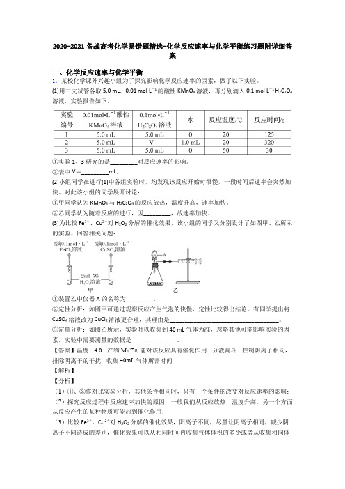 2020-2021备战高考化学易错题精选-化学反应速率与化学平衡练习题附详细答案