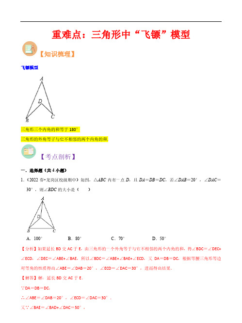 三角形中“飞镖”模型-2023年新八年级数学核心知识点与常见题型通关讲解练(人教版)(解析版)