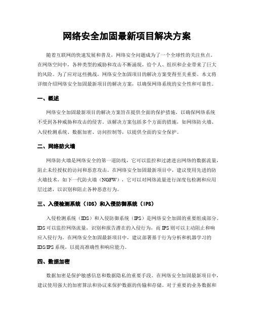 网络安全加固最新项目解决方案