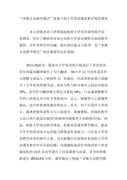 “多维互动教学模式”视角下的大学英语课堂教学现状调查