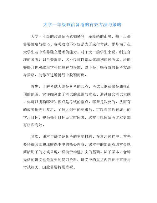 大学一年级政治备考的有效方法与策略