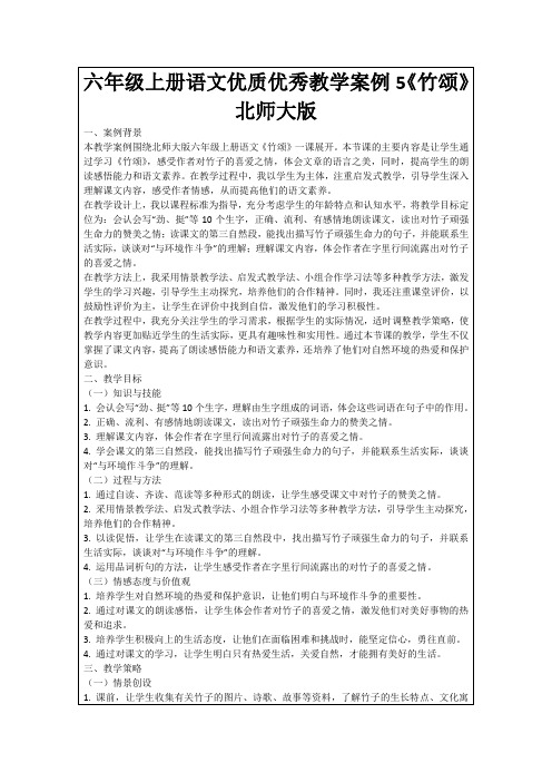 六年级上册语文优质优秀教学案例5《竹颂》北师大版