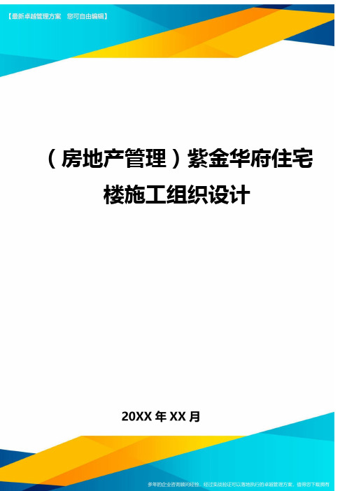 (房地产管理}紫金华府住宅楼施工组织设计