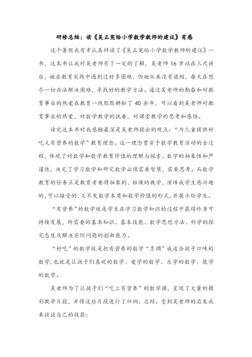 研修总结:读《吴正宪给小学数学教师的建议》有感