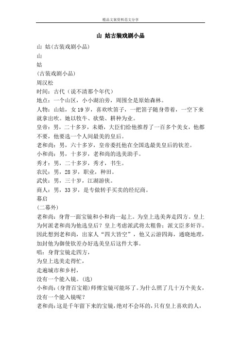 山 姑古装戏剧小品-精品文案范文