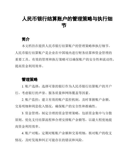 人民币银行结算账户的管理策略与执行细节