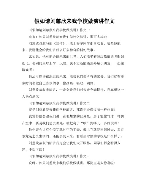 假如请刘慈欣来我学校做演讲作文