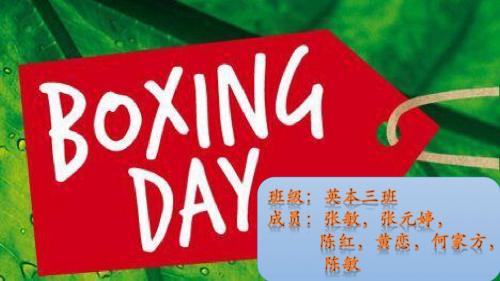 Boxing Day 节礼日