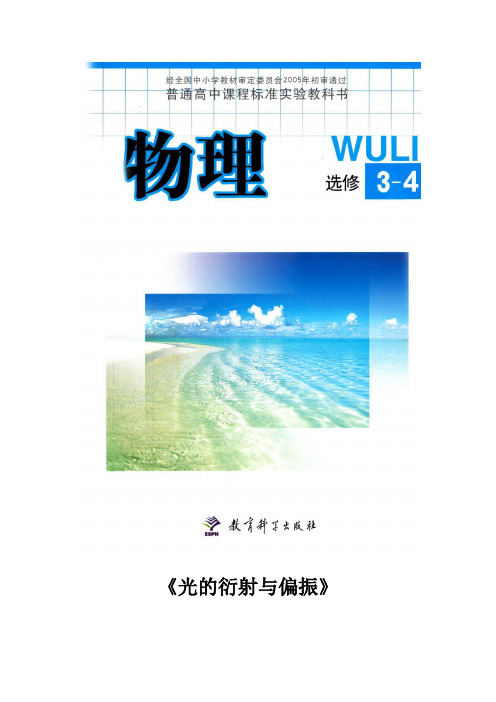 高中物理教科版选修(3-4)5.3 教学设计 《光的衍射与偏振》(教科版)