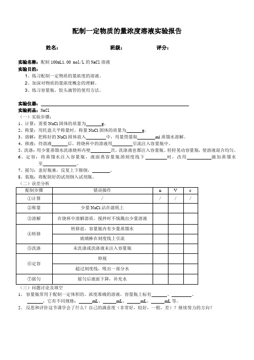 一定物质的量浓度溶液的配制实验报告