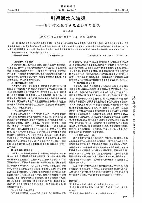 引得活水入清渠——关于作文教学的几点思考与尝试