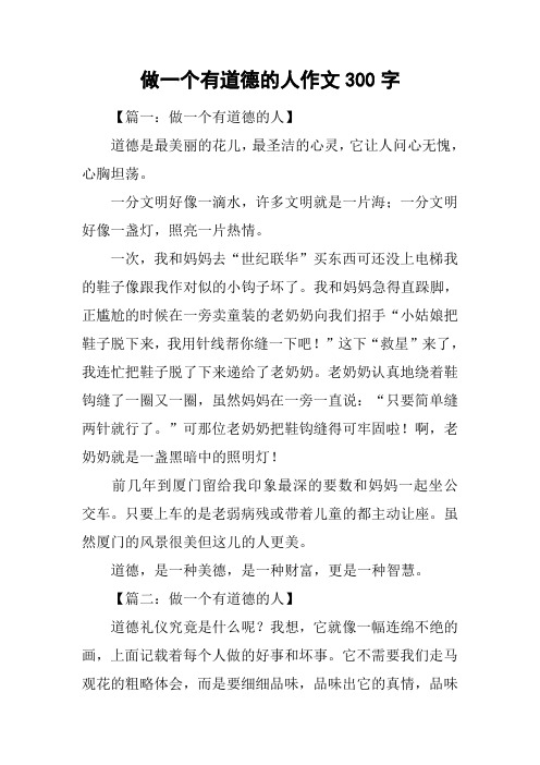 做一个有道德的人作文300字