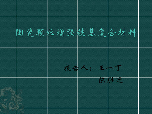 陶瓷颗粒增强铁基复合材料