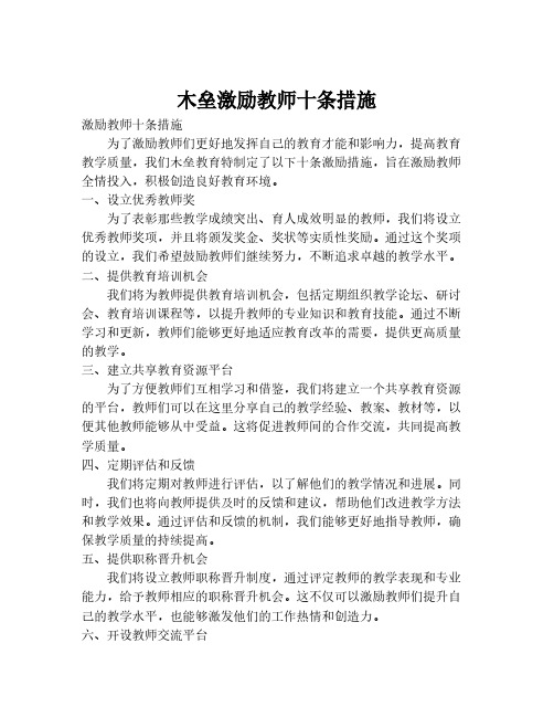 木垒激励教师十条措施