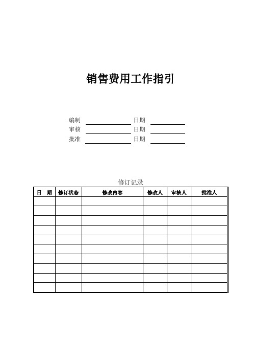 销售费用工作指引