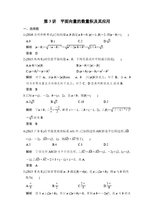 【步步高 高中理科数学 教学资料】第3讲 平面向量的数量积及其应用