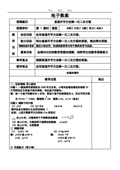 《直接开平方法解一元二次方程》教学设计