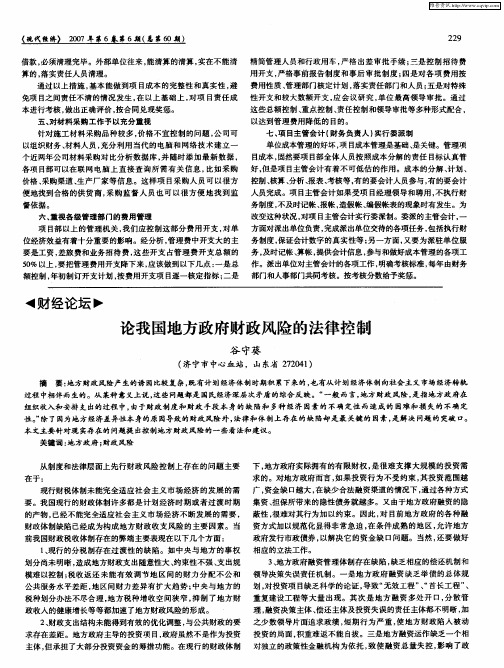 论我国地方政府财政风险的法律控制