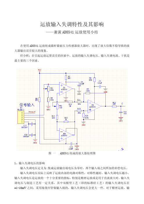 运放输入失调特性及其影响