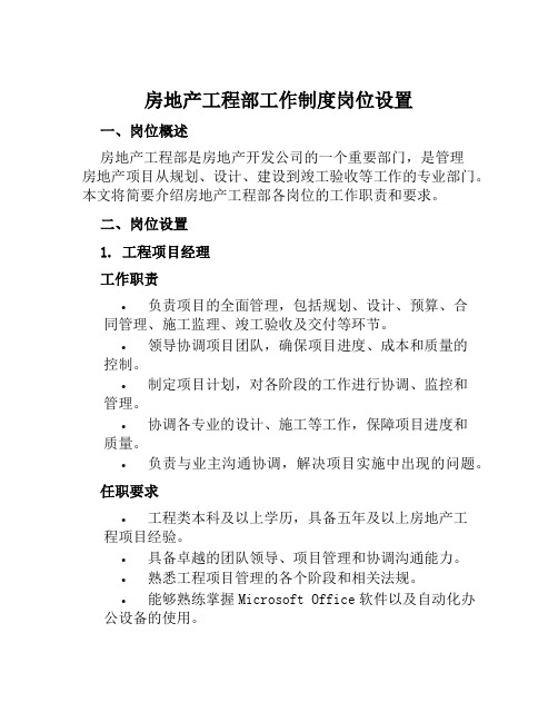 房地产工程部工作制度岗位设置