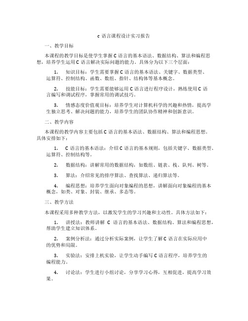 c语言课程设计实习报告