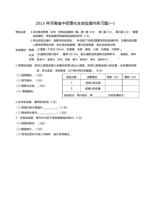 2013年河南省中招理化生实验操作考试题12套