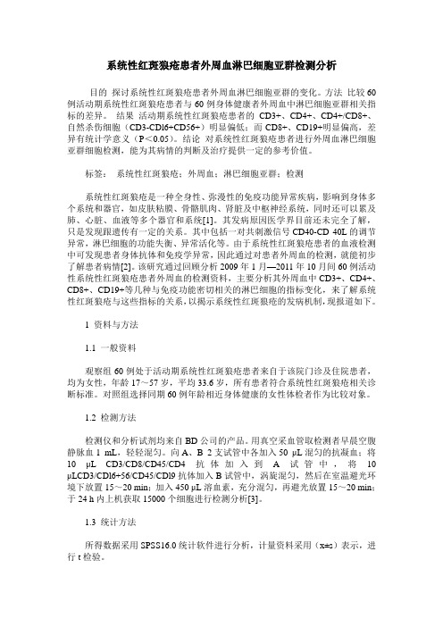 系统性红斑狼疮患者外周血淋巴细胞亚群检测分析