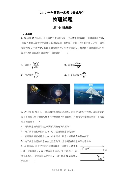 【精校版】2019年全国统一高考(天津卷)物理试题及答案解析