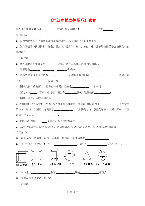 新北师大版七年级数学上册《生活中的立体图形》试卷(附答案)