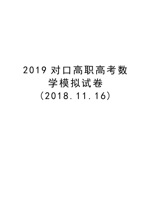 2019对口高职高考数学模拟试卷(2018.11.16)教学内容