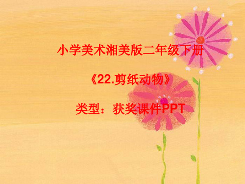 小学美术湘美版二年级下册《22.剪纸动物》课件PPTA017