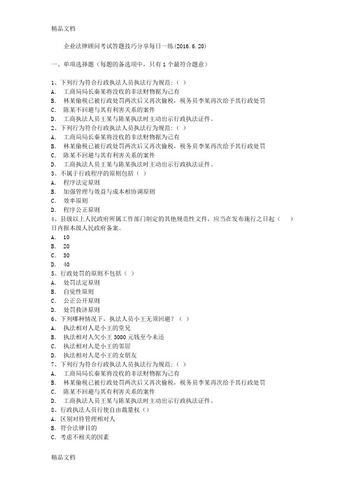 最新企业法律顾问考试答题技巧分享每日一练(.6.20)