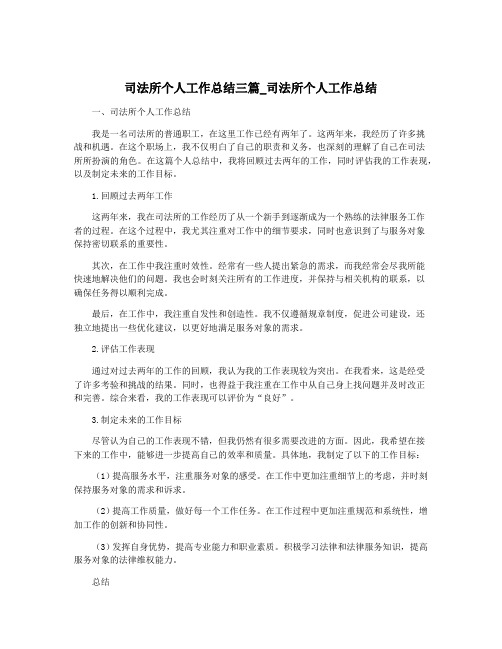 司法所个人工作总结三篇_司法所个人工作总结