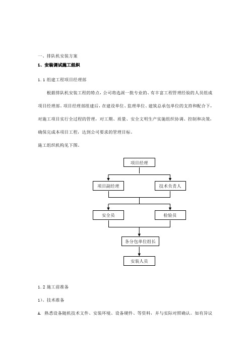 安装调试施工方案