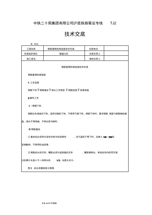 钢筋套筒机械连接技术交底大全